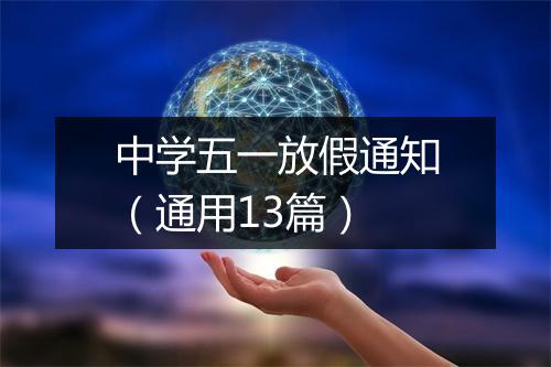 中学五一放假通知（通用13篇）