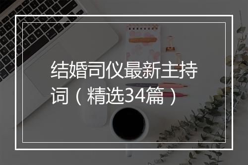 结婚司仪最新主持词（精选34篇）