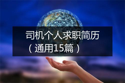 司机个人求职简历（通用15篇）