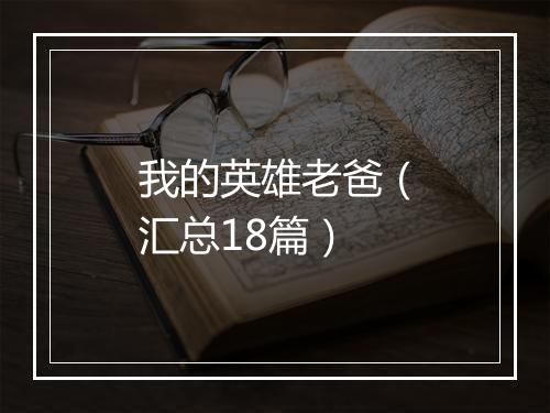 我的英雄老爸（汇总18篇）
