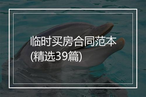 临时买房合同范本(精选39篇)
