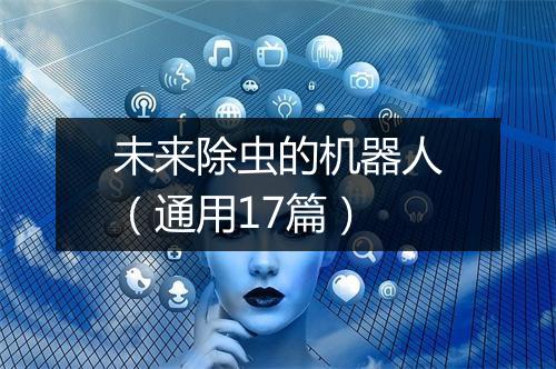 未来除虫的机器人（通用17篇）