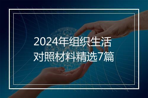 2024年组织生活对照材料精选7篇