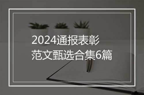 2024通报表彰范文甄选合集6篇