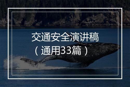 交通安全演讲稿（通用33篇）