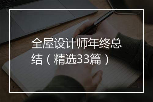 全屋设计师年终总结（精选33篇）