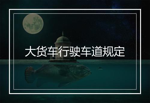 大货车行驶车道规定
