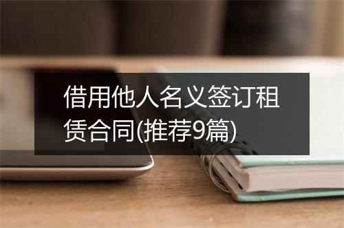 借用他人名义签订租赁合同(推荐9篇)