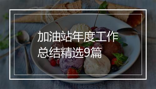 加油站年度工作总结精选9篇
