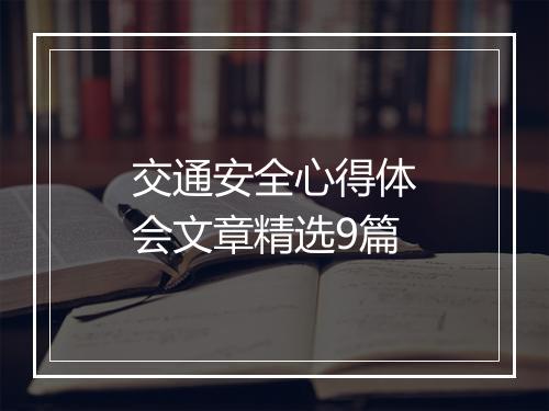 交通安全心得体会文章精选9篇