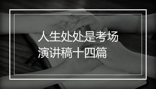 人生处处是考场演讲稿十四篇