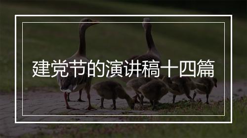 建党节的演讲稿十四篇