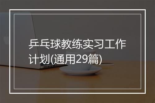 乒乓球教练实习工作计划(通用29篇)