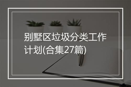 别墅区垃圾分类工作计划(合集27篇)