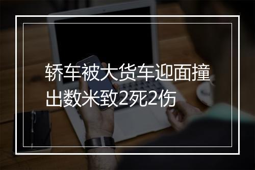 轿车被大货车迎面撞出数米致2死2伤