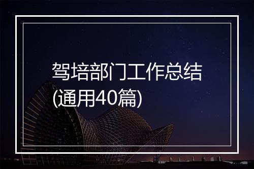 驾培部门工作总结(通用40篇)