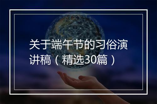 关于端午节的习俗演讲稿（精选30篇）