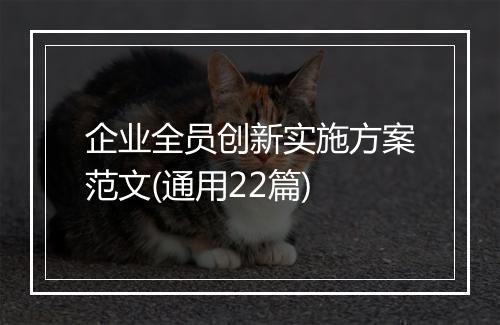 企业全员创新实施方案范文(通用22篇)