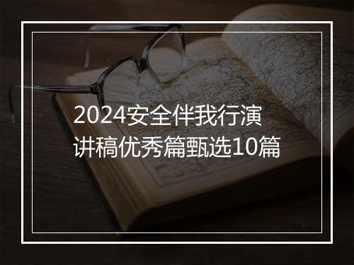 2024安全伴我行演讲稿优秀篇甄选10篇