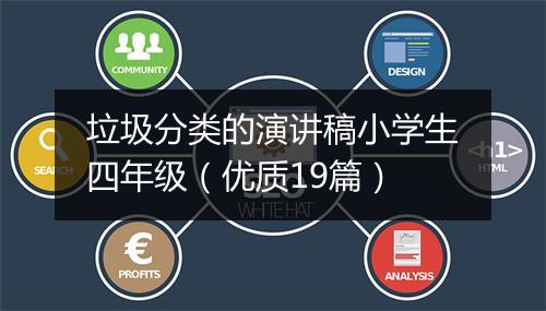 垃圾分类的演讲稿小学生四年级（优质19篇）