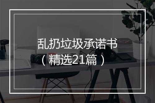 乱扔垃圾承诺书（精选21篇）