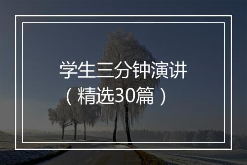 学生三分钟演讲（精选30篇）