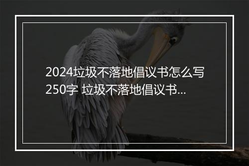 2024垃圾不落地倡议书怎么写250字 垃圾不落地倡议书汇编甄选合集7篇