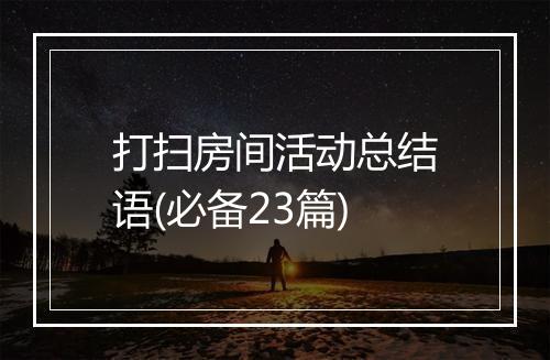 打扫房间活动总结语(必备23篇)