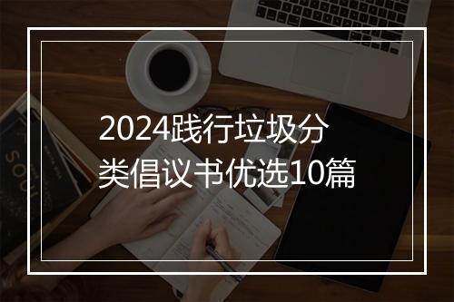 2024践行垃圾分类倡议书优选10篇