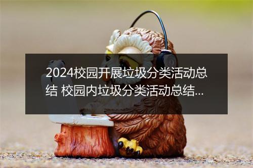 2024校园开展垃圾分类活动总结 校园内垃圾分类活动总结精选通用版11篇