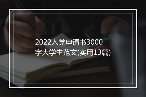 2022入党申请书3000字大学生范文(实用13篇)