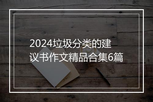 2024垃圾分类的建议书作文精品合集6篇