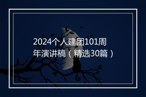 2024个人建团101周年演讲稿（精选30篇）