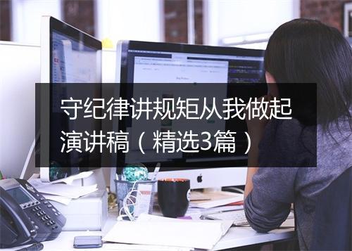 守纪律讲规矩从我做起演讲稿（精选3篇）