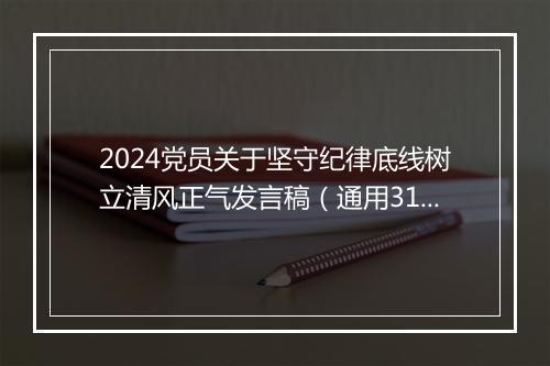2024党员关于坚守纪律底线树立清风正气发言稿（通用31篇）