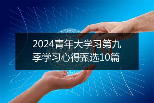 2024青年大学习第九季学习心得甄选10篇