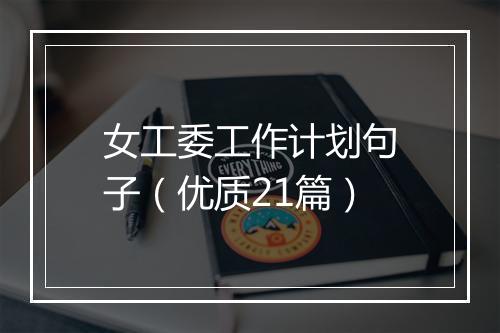 女工委工作计划句子（优质21篇）