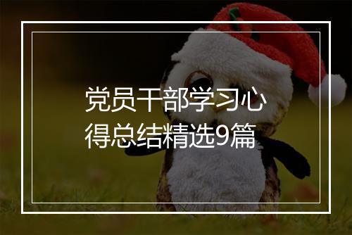 党员干部学习心得总结精选9篇