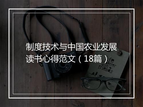 制度技术与中国农业发展读书心得范文（18篇）