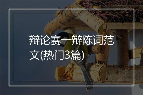 辩论赛一辩陈词范文(热门3篇)