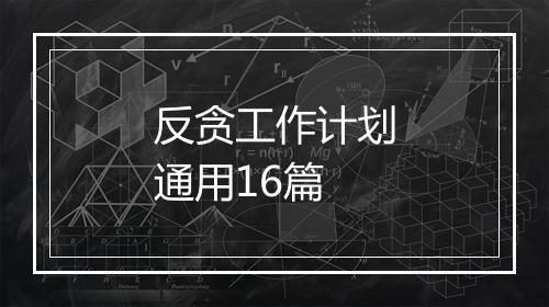 反贪工作计划通用16篇