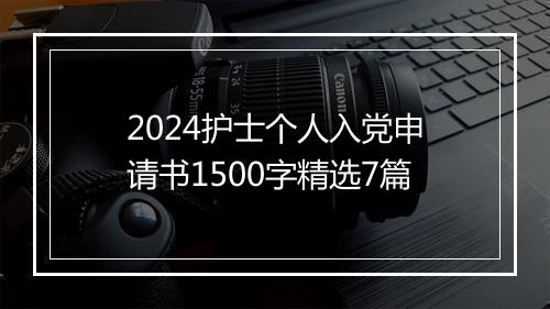2024护士个人入党申请书1500字精选7篇