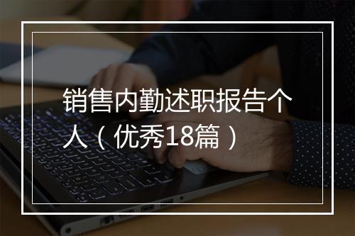 销售内勤述职报告个人（优秀18篇）