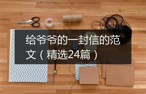 给爷爷的一封信的范文（精选24篇）
