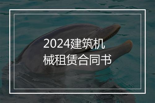 2024建筑机械租赁合同书