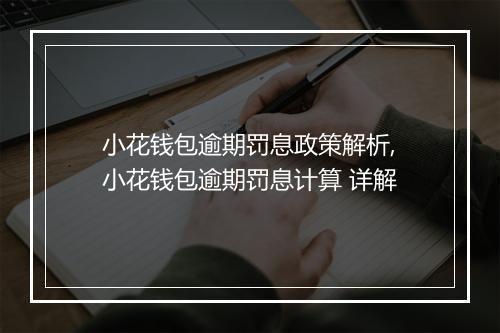 小花钱包逾期罚息政策解析,小花钱包逾期罚息计算 详解