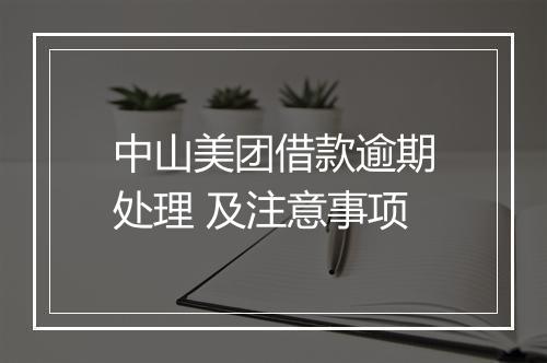 中山美团借款逾期处理 及注意事项