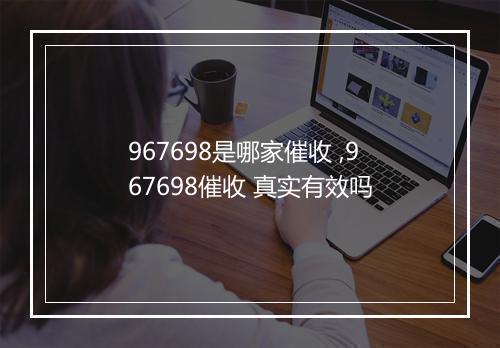 967698是哪家催收 ,967698催收 真实有效吗