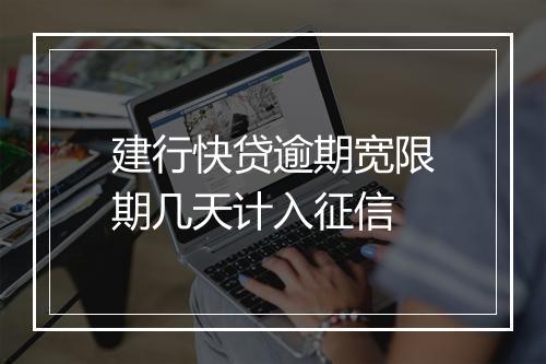 建行快贷逾期宽限期几天计入征信