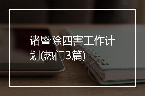 诸暨除四害工作计划(热门3篇)